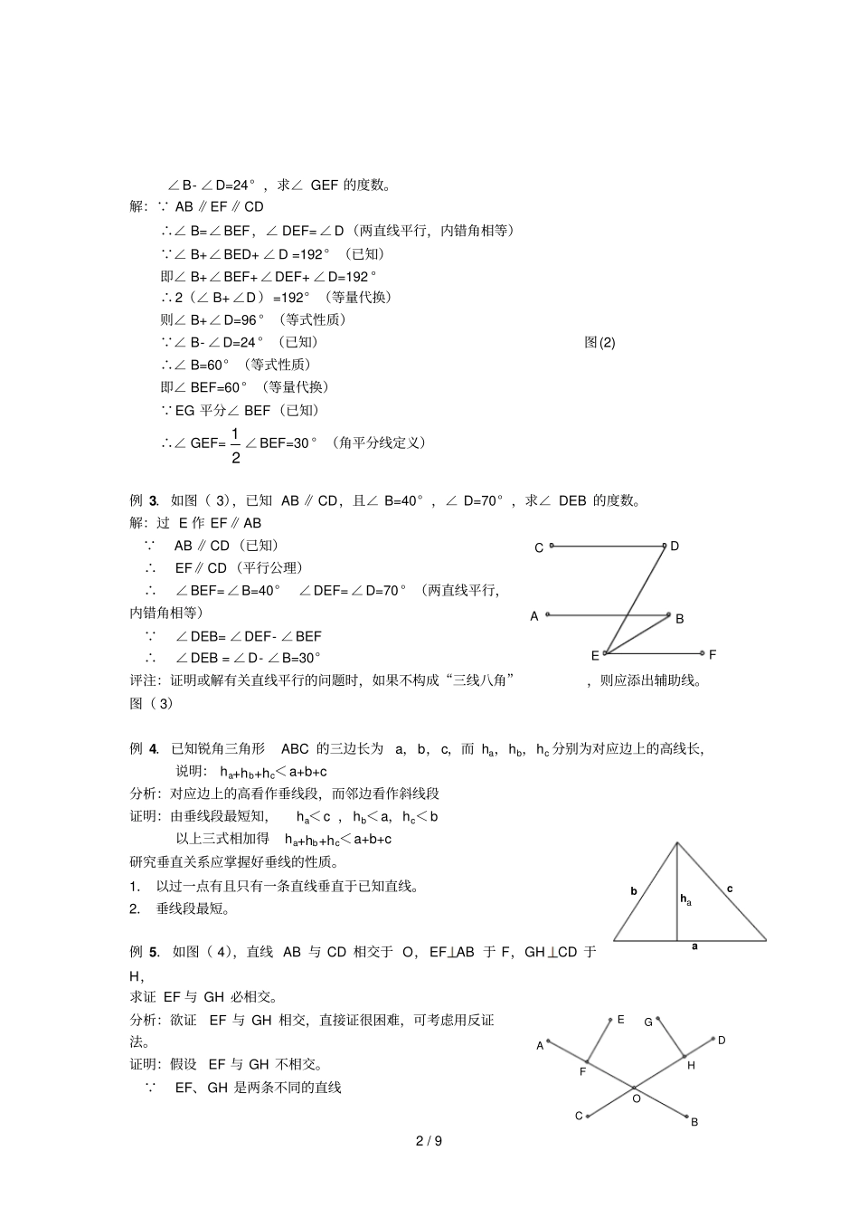 七级数学培优提高讲义：相交线与平行线一_第2页