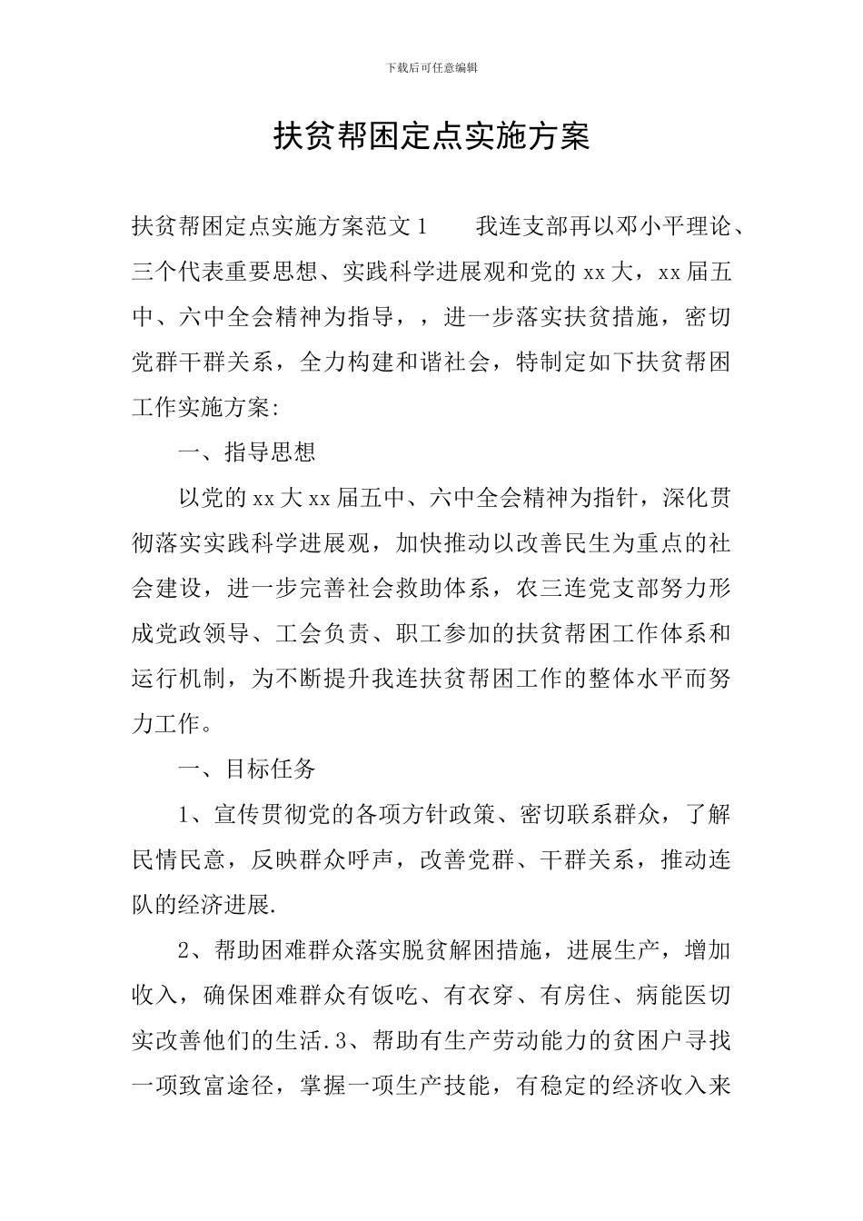 扶贫帮困定点实施方案_第1页