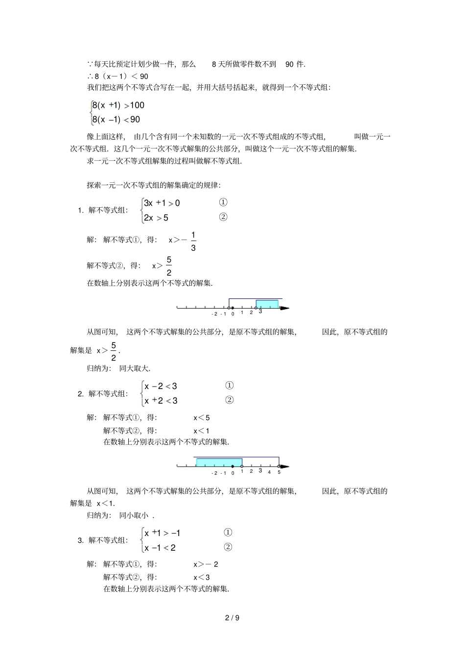 七级数学一元一次不等式与不等式组上海科技版知识精讲_第2页