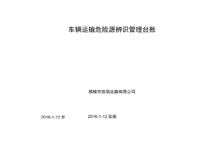 运输企业车辆运输危险源辨识及应对措施~