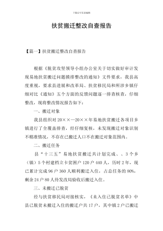 扶贫搬迁整改自查报告