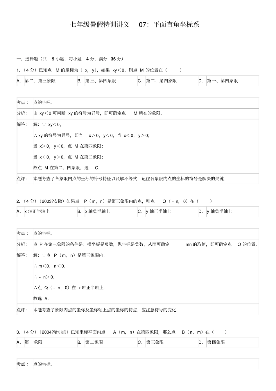 七级暑假特训讲义：平面直角坐标系答案解析考点点评_第1页
