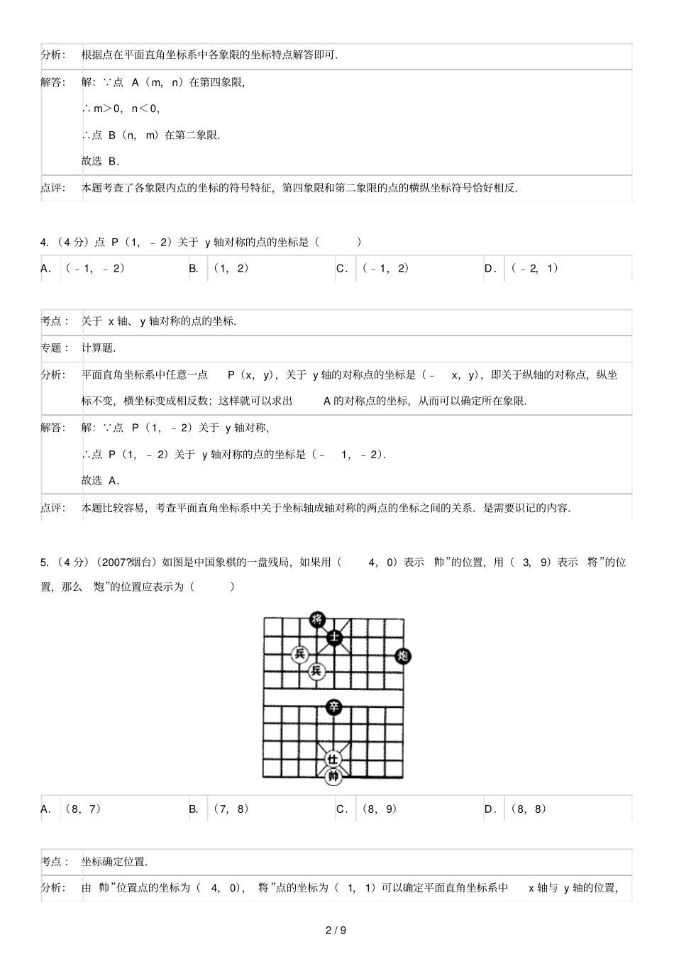 七级暑假特训讲义：平面直角坐标系答案解析考点点评_第2页