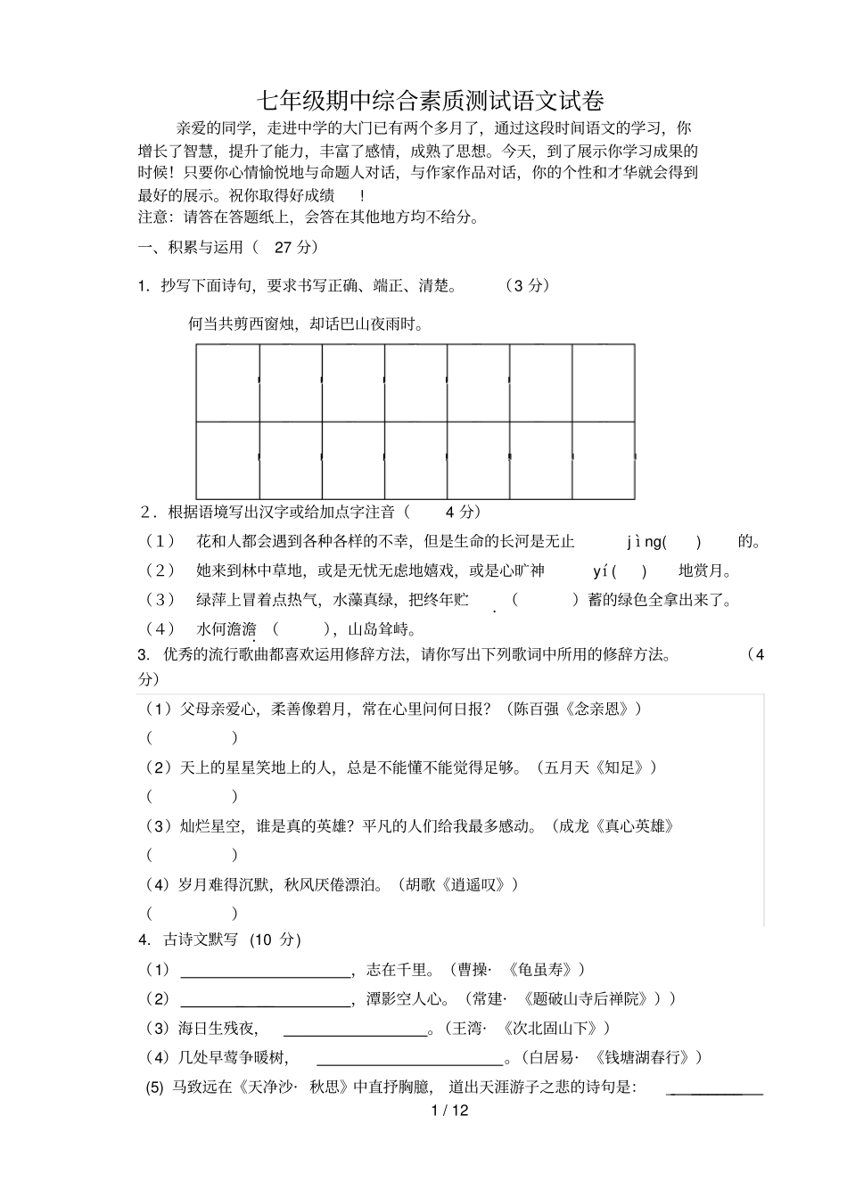 七级期中综合素质测试语文试卷有答案_第1页