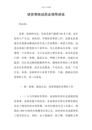 扶贫帮扶动员会领导讲话