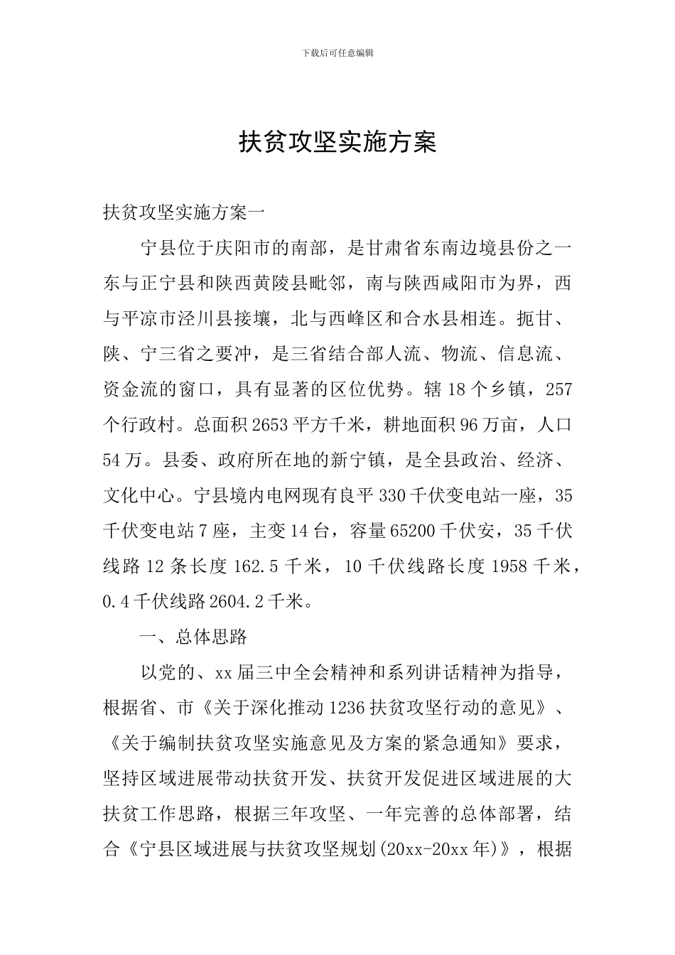 扶贫攻坚实施方案_第1页