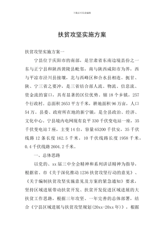 扶贫攻坚实施方案