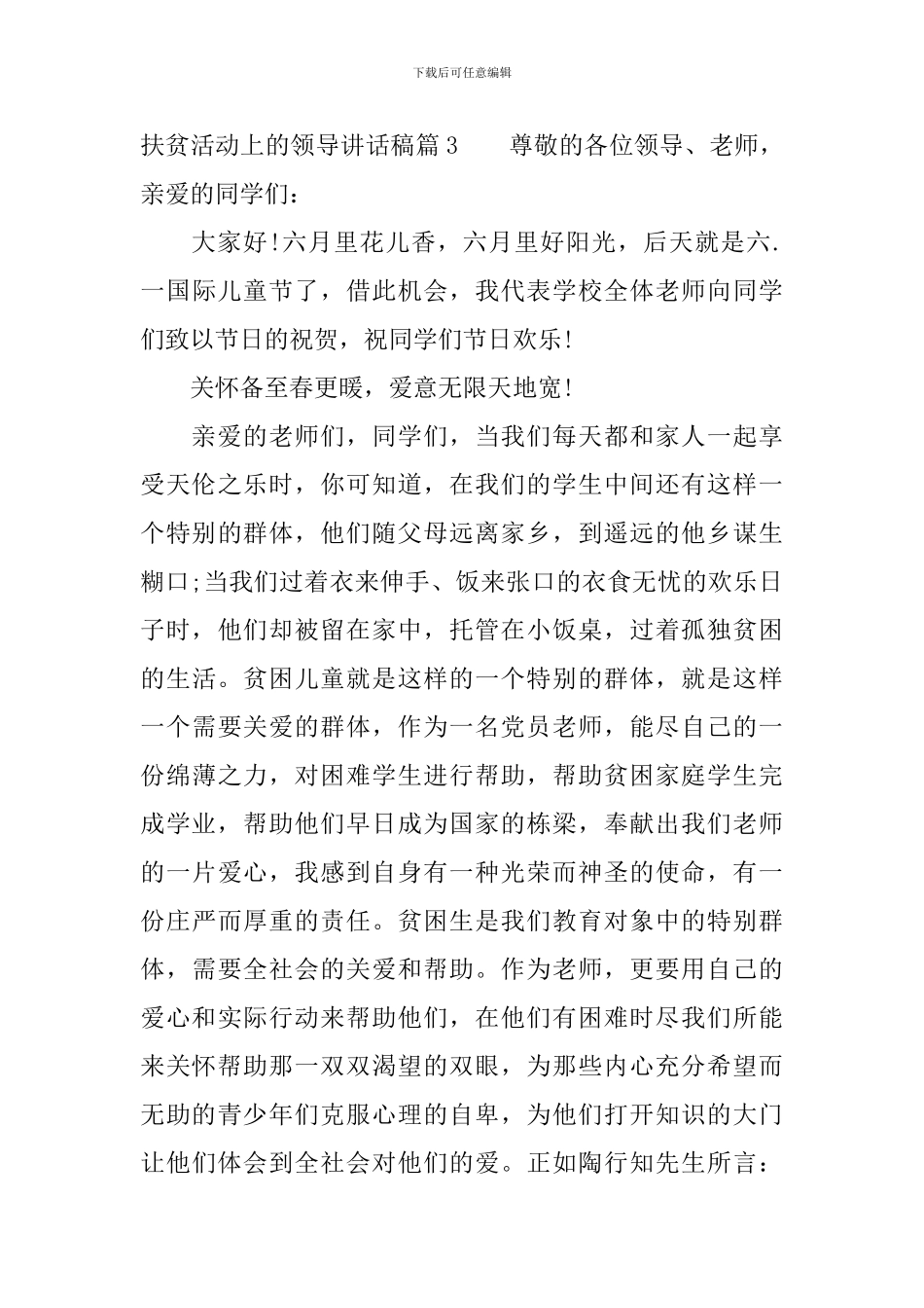 扶贫活动上的领导讲话稿_第3页