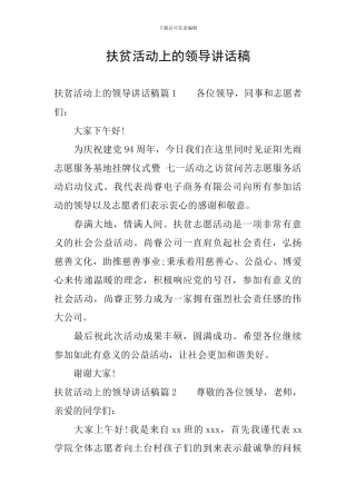 扶贫活动上的领导讲话稿