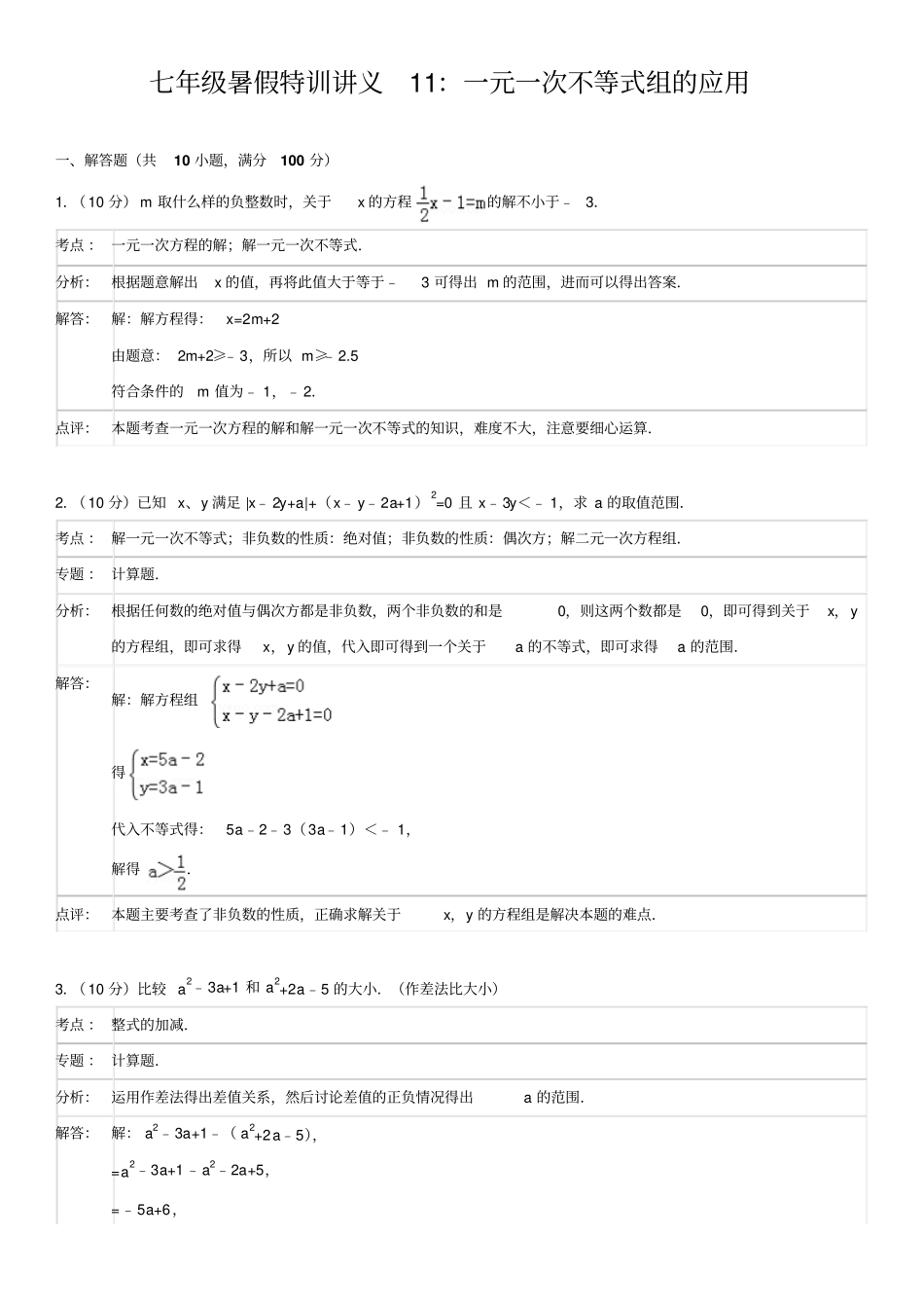 七级暑假特训讲义：一元一次不等式组的应用答案解析考点点评_第1页