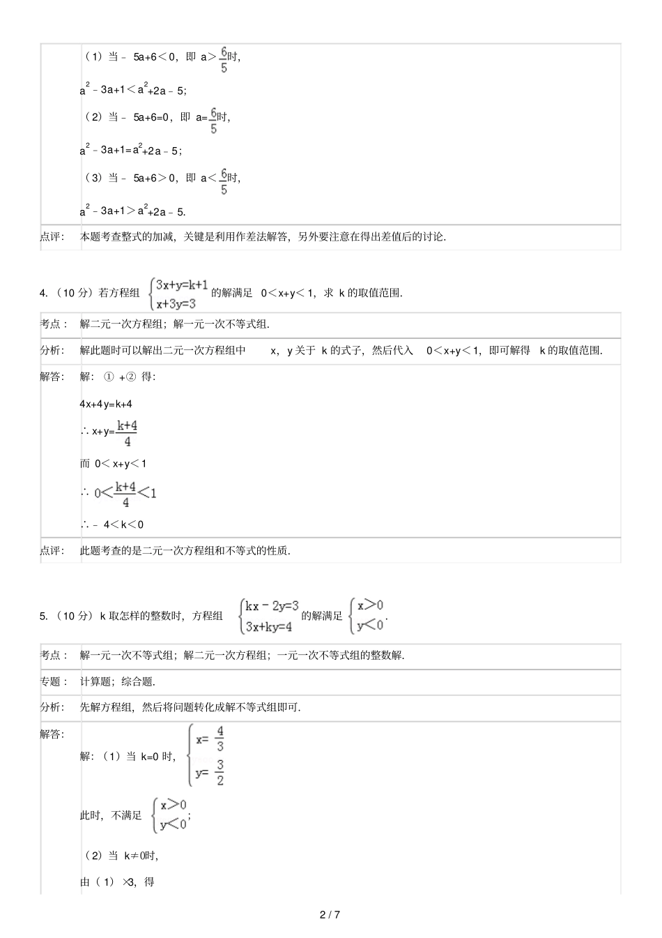 七级暑假特训讲义：一元一次不等式组的应用答案解析考点点评_第2页