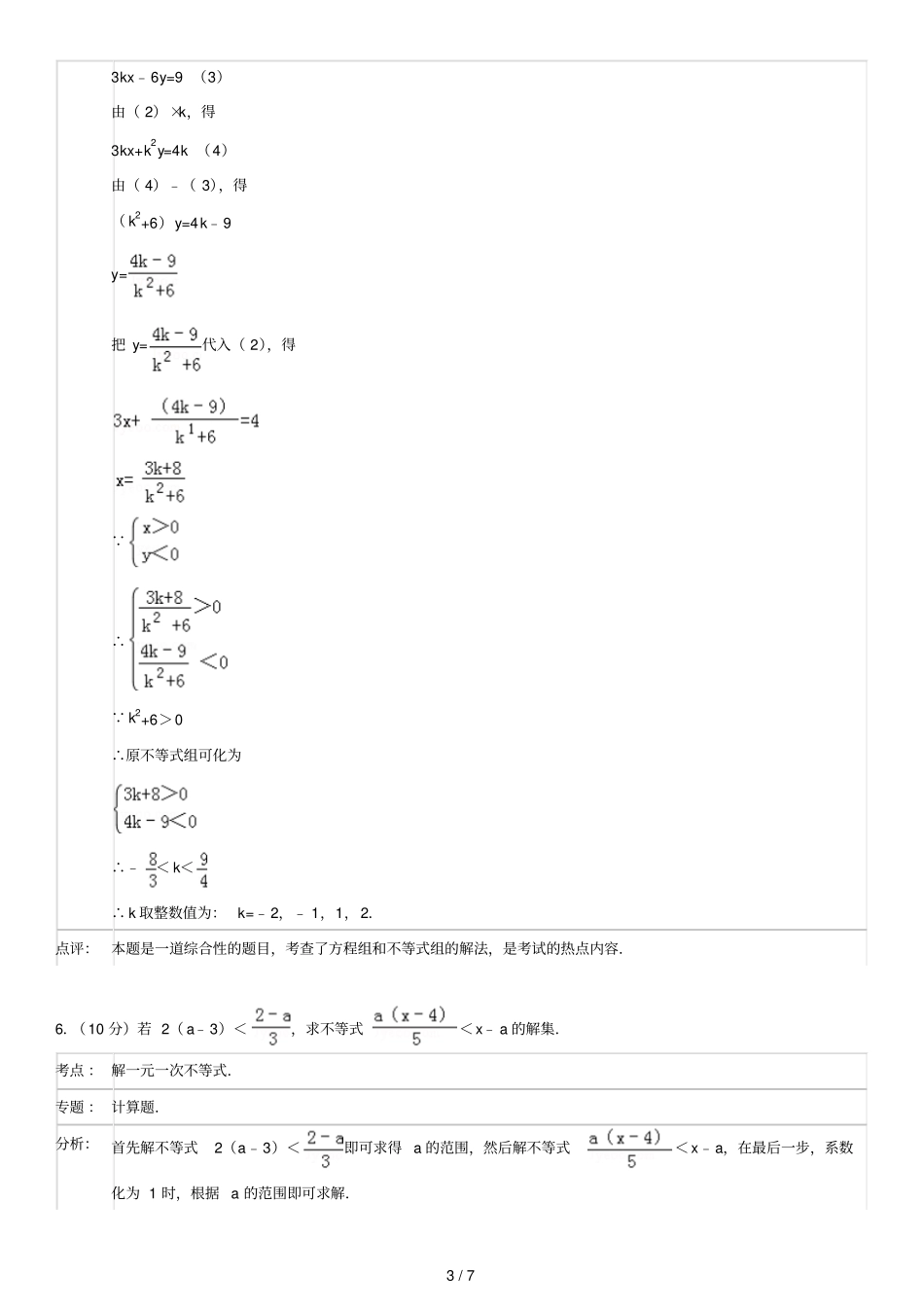 七级暑假特训讲义：一元一次不等式组的应用答案解析考点点评_第3页