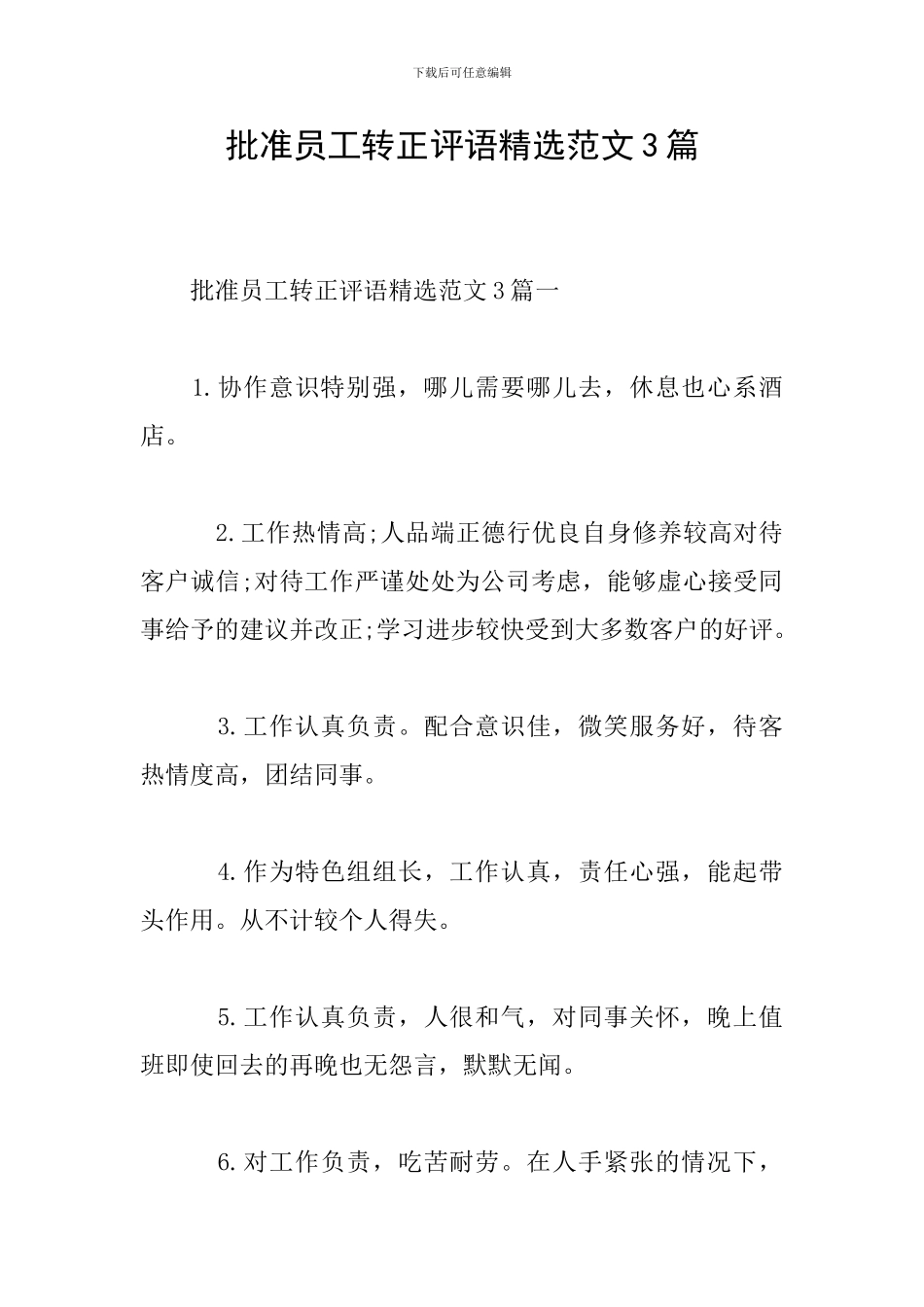 批准员工转正评语精选范文3篇_第1页