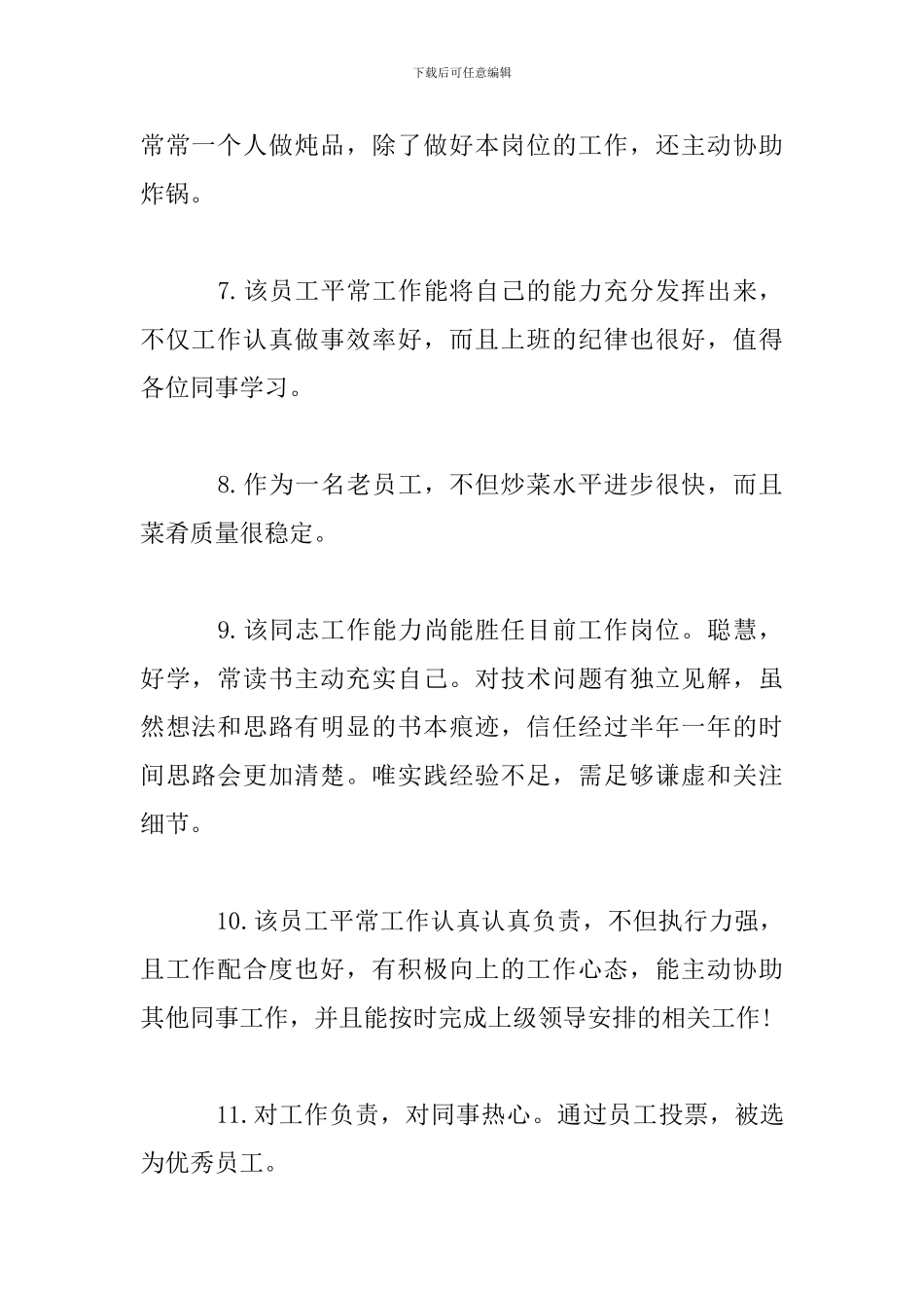批准员工转正评语精选范文3篇_第2页