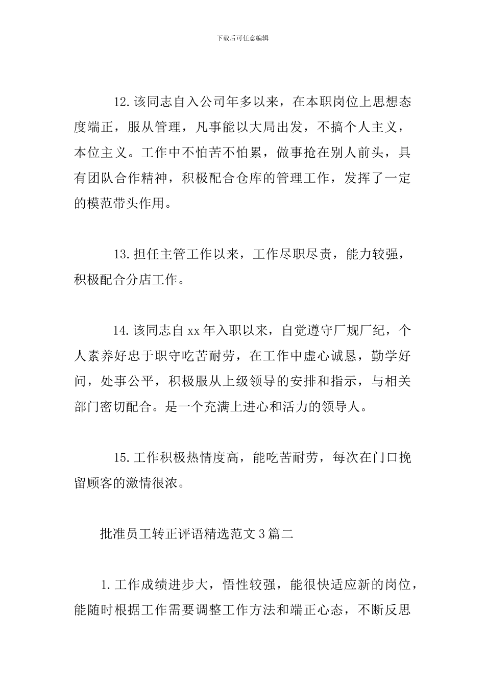 批准员工转正评语精选范文3篇_第3页