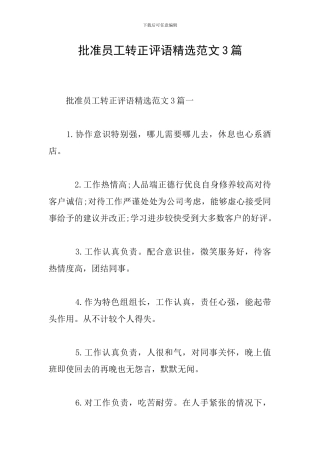 批准员工转正评语精选范文3篇