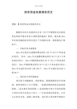 扶贫资金自查报告范文