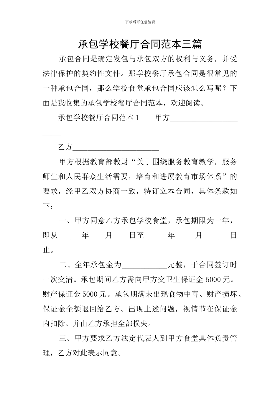 承包学校餐厅合同范本三篇_第1页