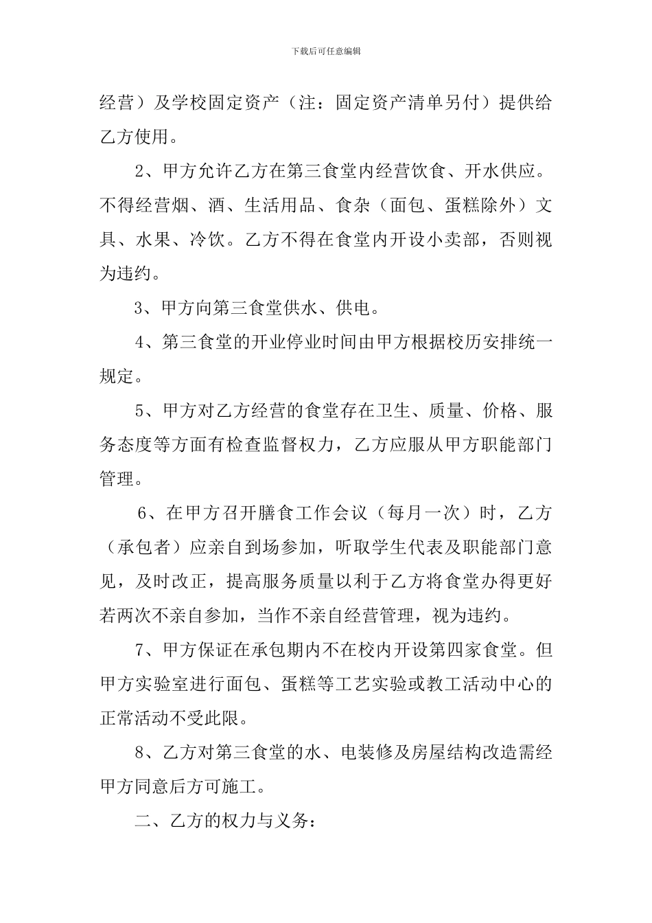 承包学校餐厅合同范本三篇_第3页