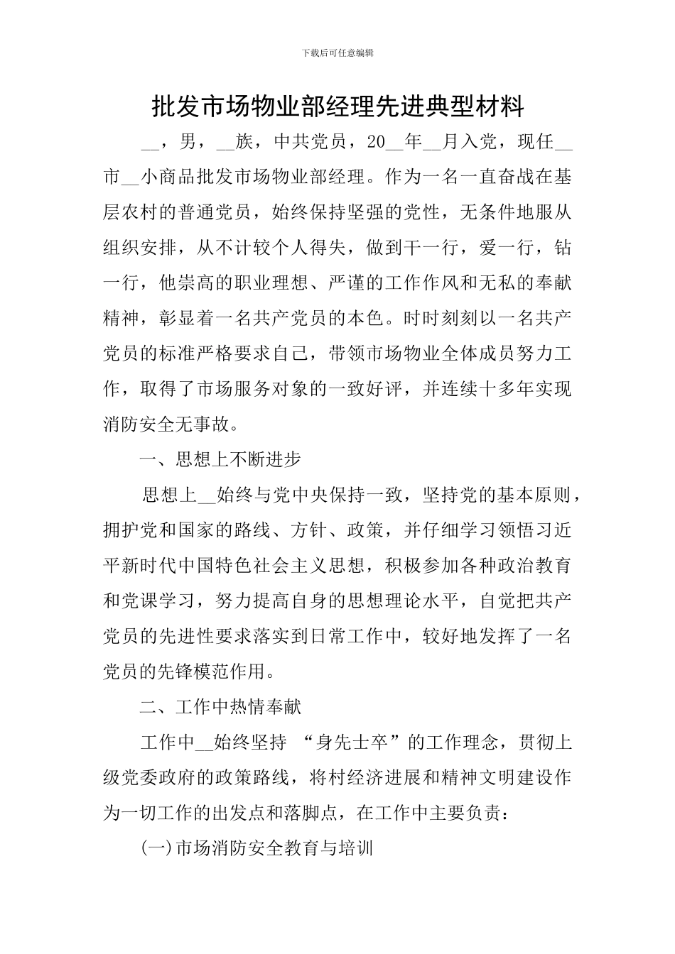 批发市场物业部经理先进典型材料_第1页