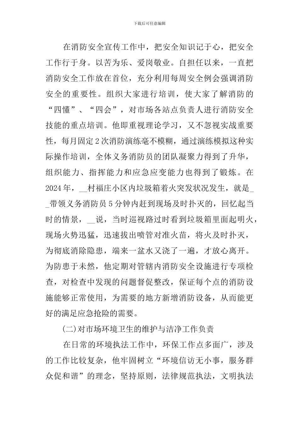 批发市场物业部经理先进典型材料_第2页