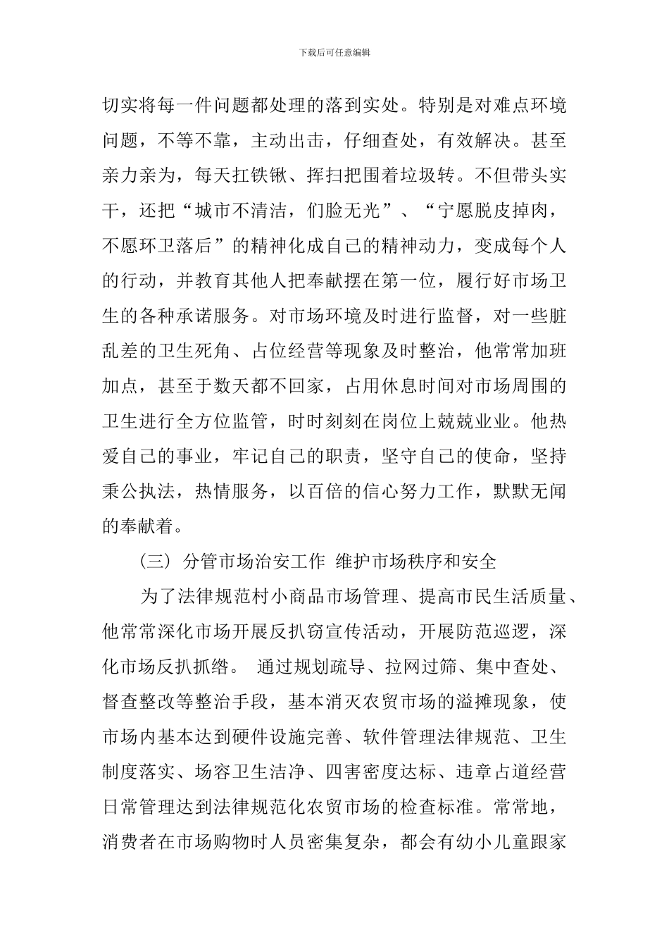 批发市场物业部经理先进典型材料_第3页