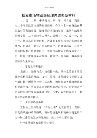 批发市场物业部经理先进典型材料