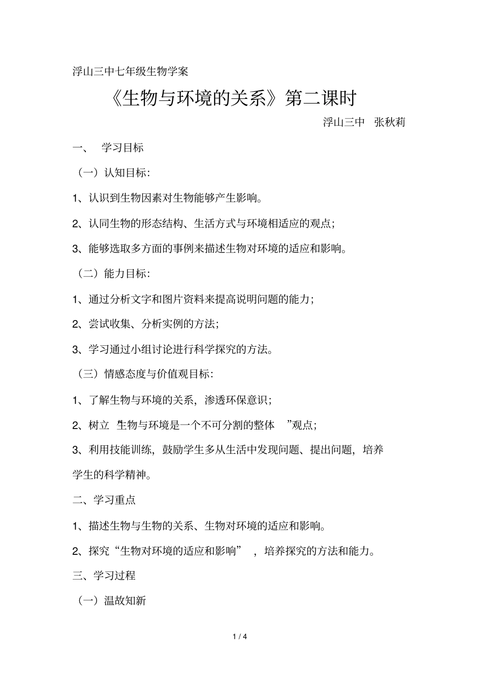 七级生物生物与环境的关系学案新人教版_第1页