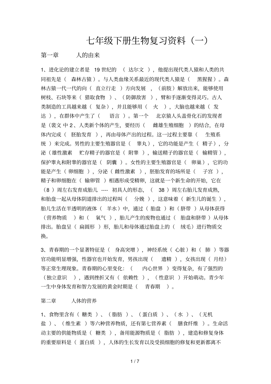 七级生物下册复习资料有答案_第1页