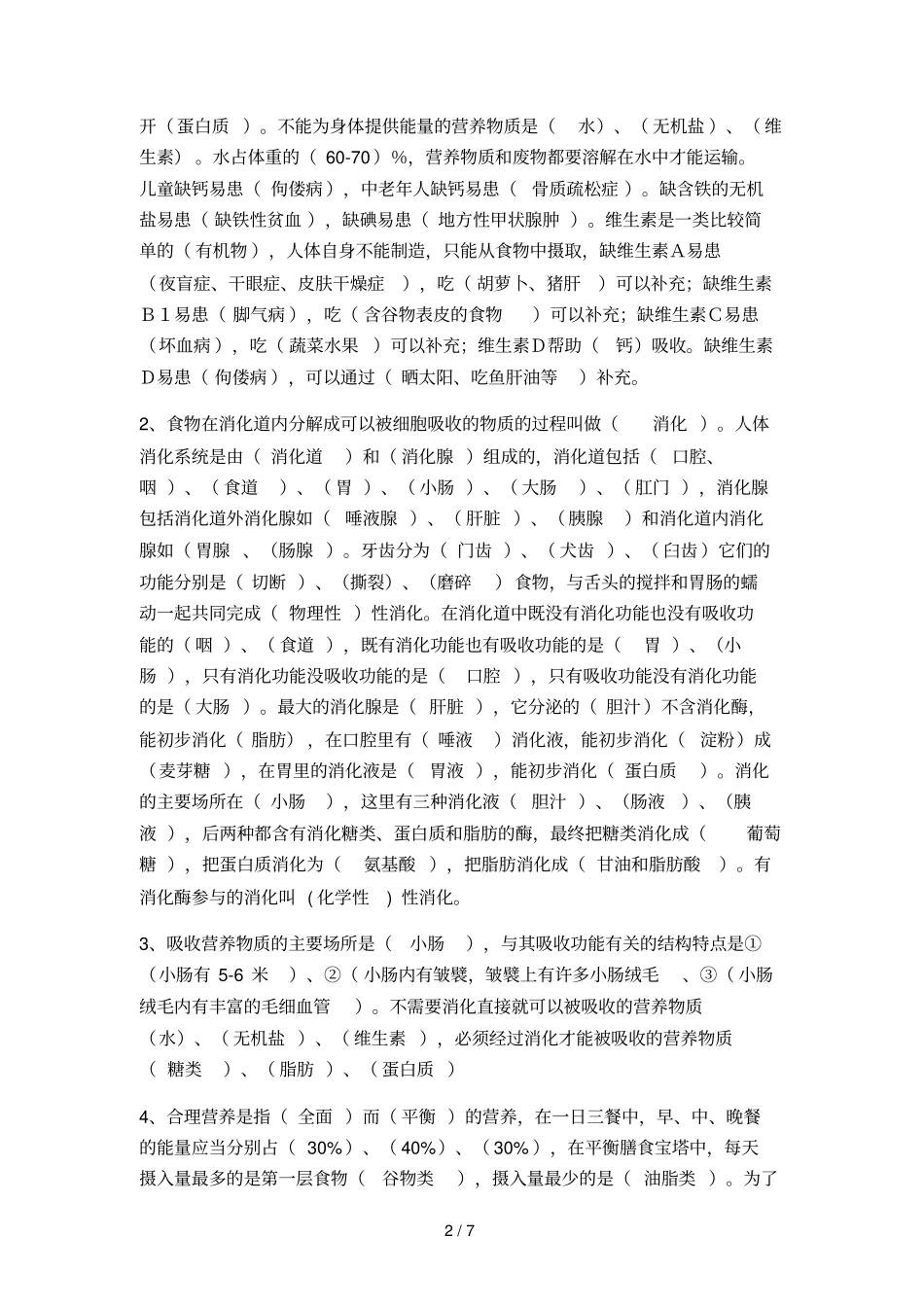 七级生物下册复习资料有答案_第2页