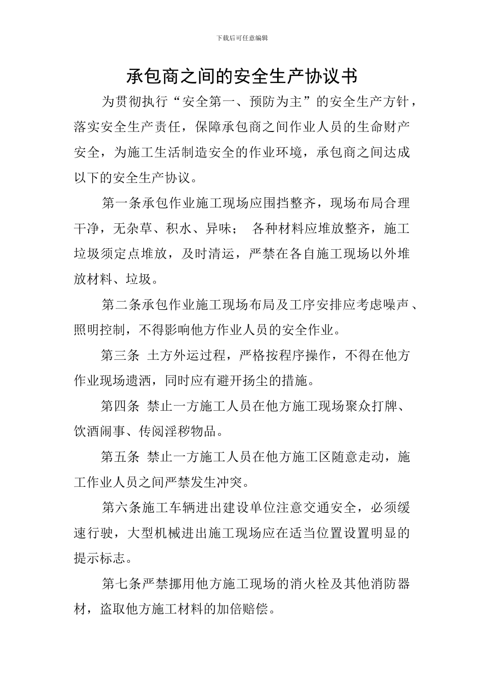 承包商之间的安全生产协议书_第1页