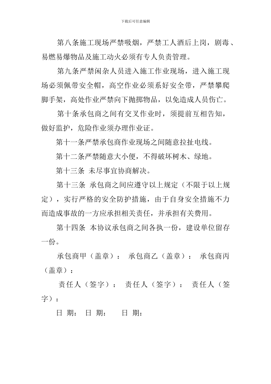 承包商之间的安全生产协议书_第2页