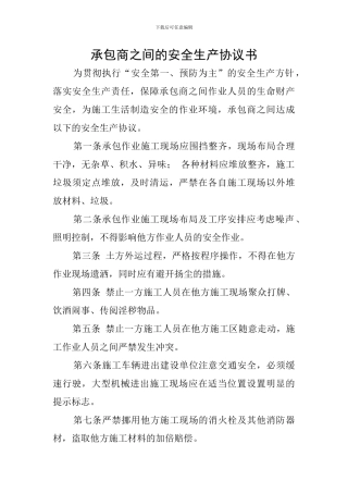 承包商之间的安全生产协议书