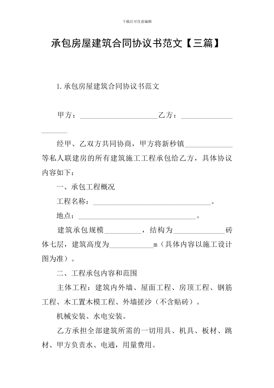 承包房屋建筑合同协议书范文_第1页