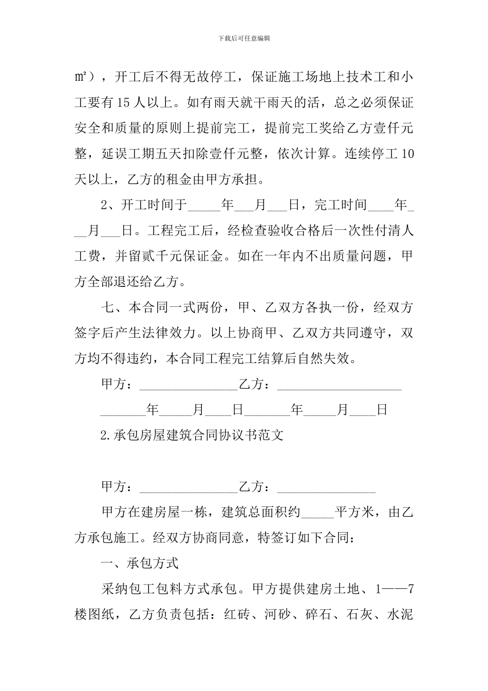 承包房屋建筑合同协议书范文_第3页