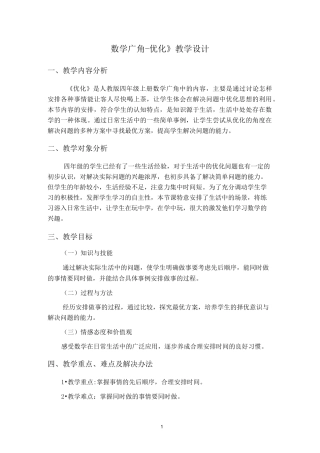 《数学广角-优化》教学设计