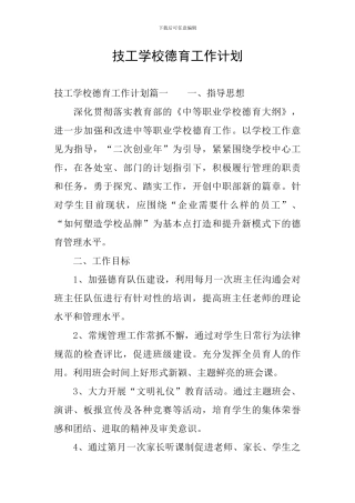 技工学校德育工作计划