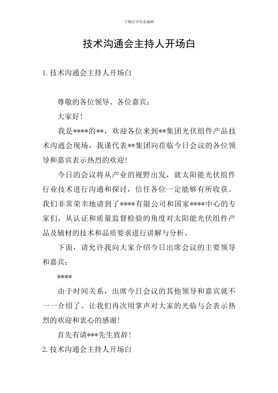 技术交流会主持人开场白_第1页