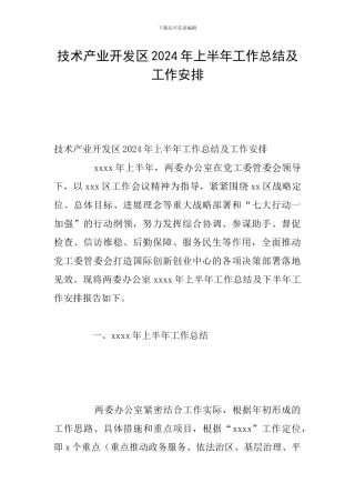 技术产业开发区2024年上半年工作总结及工作安排