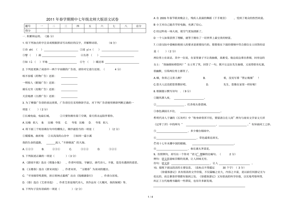 七级语文下学期期中考试无答案北师大版_第1页