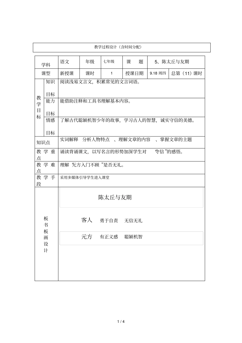 七级语文世说新语陈太丘与友_第1页