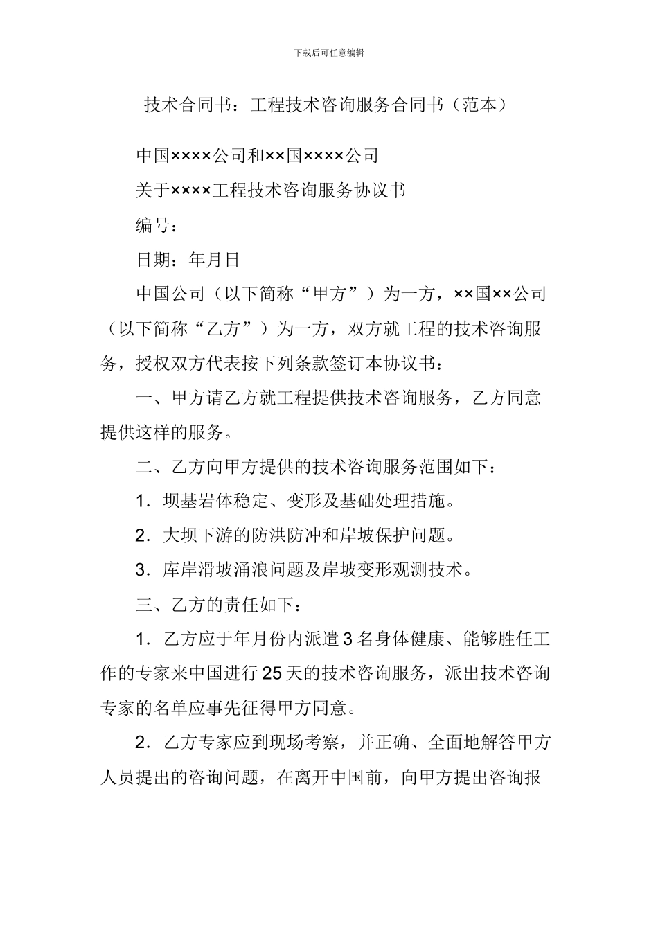 技术合同书：工程技术咨询服务合同书_第1页