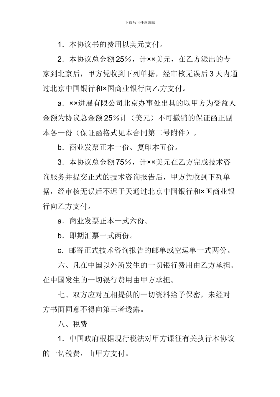 技术合同书：工程技术咨询服务合同书_第3页