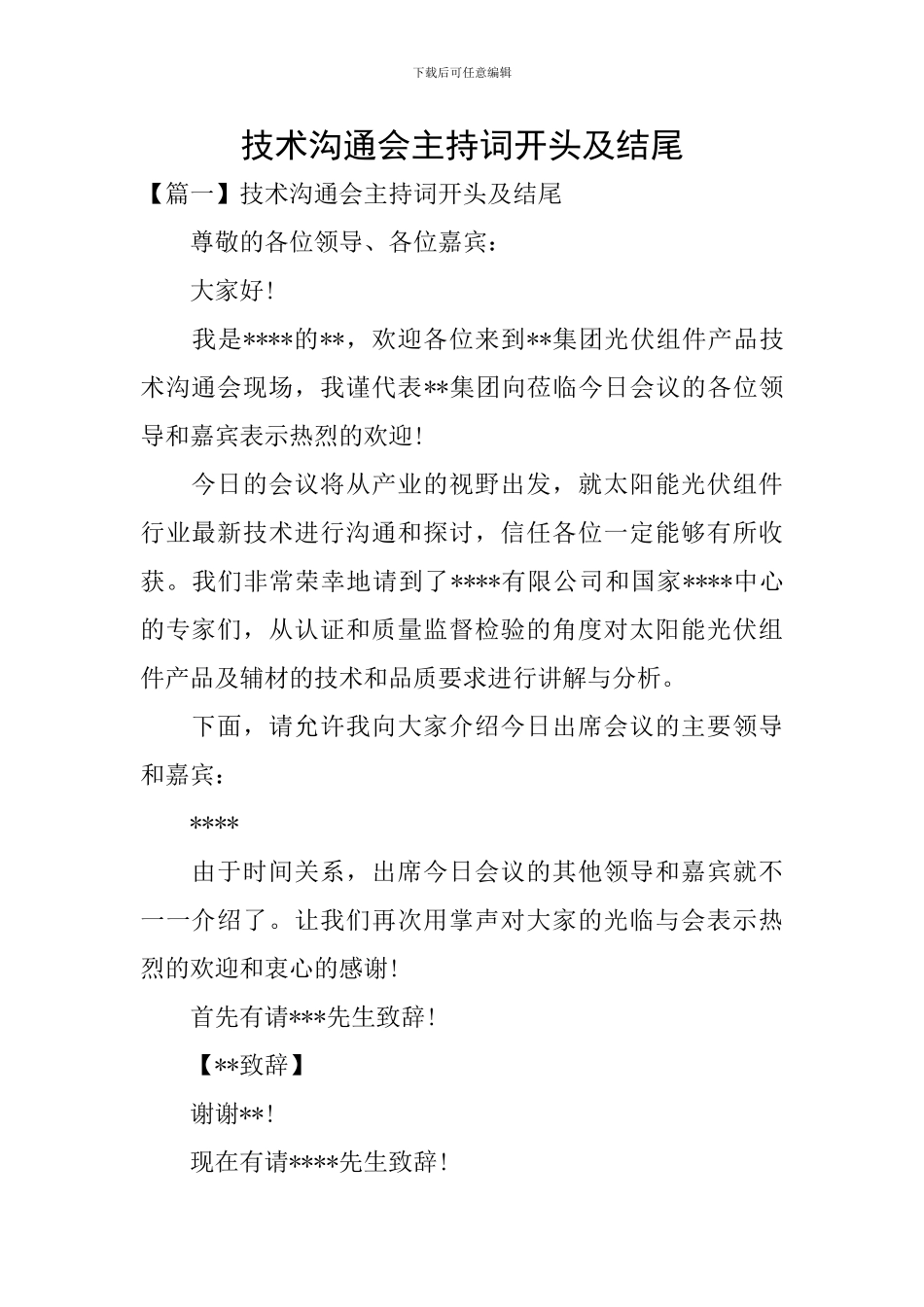 技术交流会主持词开头及结尾_第1页