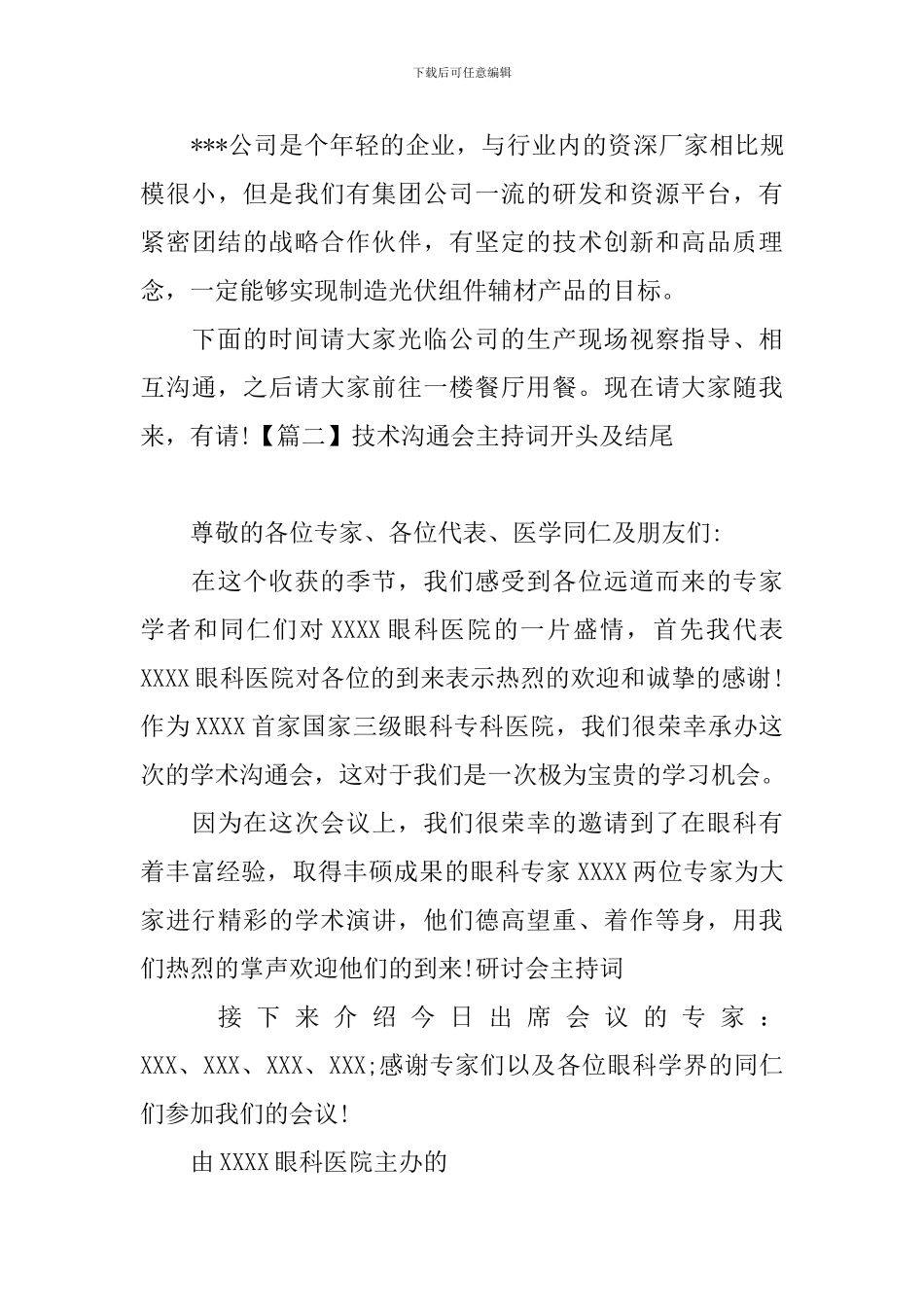 技术交流会主持词开头及结尾_第3页