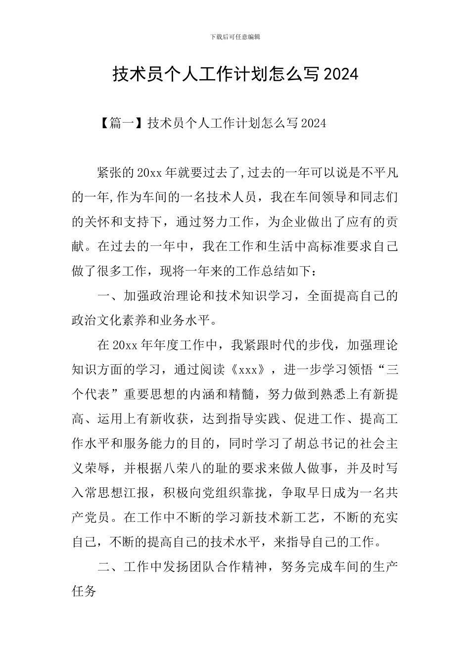 技术员个人工作计划怎么写2024_第1页