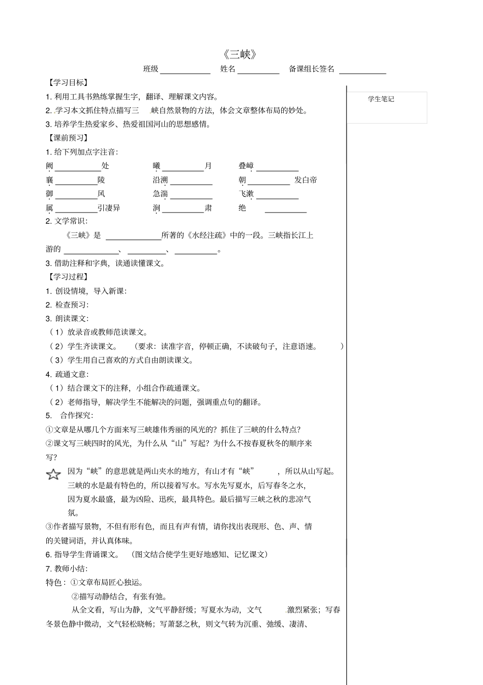七级语文上册三峡学案苏教_第1页