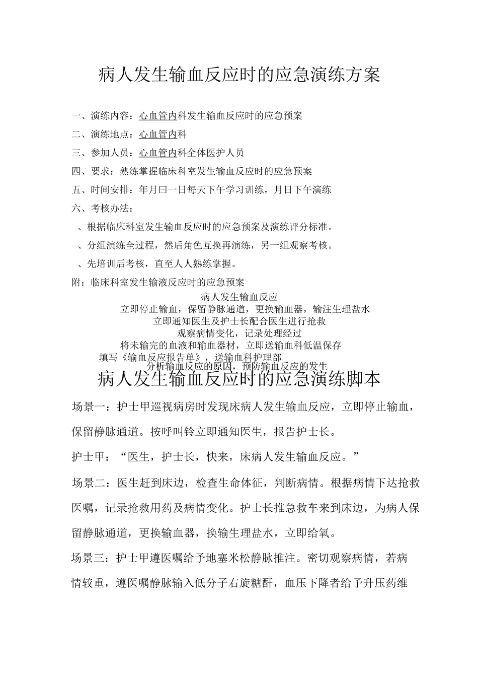 输血反应应急演练_第1页