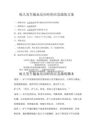 输血反应应急演练