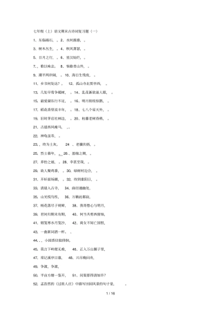 七级语文古诗文学常识复习